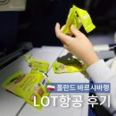 LOT항공 후기. 스낵바 기내식 마일리지