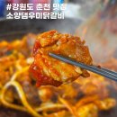 춘천 닭갈비 맛집 소양댐우미닭갈비 숯불, 철판 둘 다 먹어본 후기