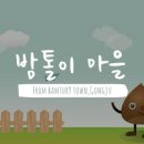 밤톨이 마을 이미지