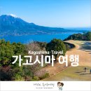 카세파 | 가고싶다 가고시마 여행 드됴 다녀옴 - 프롤로그