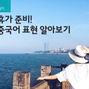 여행 중국어 이미지