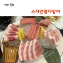 스시엔참다랑어