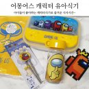 주식회사 어몽 - 용인시 기흥구 | 유아식기 아이들이 좋아하는 유유 어몽어스 캐릭터식기 어린이집준비물로 최고