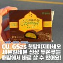 세븐일레븐 중앙점 | 디저트 고수들이 몰래 먹는 세븐일레븐 두쫀쿠 출시 재고확인 후 예약하는 방법