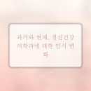 이전에 겪었던 어려움과 달리, 정신건강의학과 방문 시 달라진 점