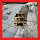 경계석 시공과 보도블럭의 종류 부분보수를 알아보자