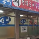 막줄래회집 이미지