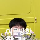 제철 초등학교 | 여름방학 특강 초등학교 원예수업 추천 후기