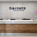 울산제일안과의원 이미지