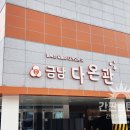 금남초등학교 | 남양주 금남초등학교 체육관 강당 학교 간판 : 스테인리스 채널로 튼튼하게 제작 시공