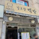 둔촌동 제육볶음 백반 맛집 남도향백반
