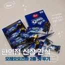 동서건강마트 | 편의점 신상 간식 추천 포스트 오레오오즈바 딥초코 맛 비교 후기 맛있게 먹는 방법