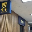 범돈 - 안양시 동안구 평촌대로223번길 48 | 범계역 특등심 돈까스는 범돈 2인세트 후기