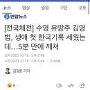 전국체전] 수영 유망주 김영범, 생애 첫 한국기록 세웠는데...5분 만에 깨져 이미지