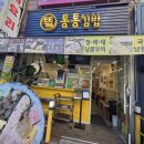 회현2길 | [서울] 남대문 통통김밥 회현점 포장후기
