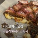 롤링파스타안양일번가점 | 리골레토시카고피자 안양일번가점 내돈내산 후기