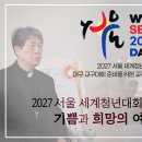 &#39;교구장 특별 담화문 : 2027 서울 세계청년대회 대구 교구대회 준비를 위한 교구장 특별 담화문 이미지