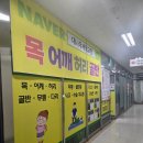 중부대로23 | 수원체형교정 맛집 대나무 체형교정 방문 후기