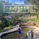 멜버른 온천 여행 브라이튼 비치 모닝턴 와이너리 머레이스 전망대 페닌슐라 채움투어 코스 일정 추천