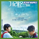 (주)스튜디오 재믹스 | [재리뷰] 영화 거래완료 후기 평점 예고편 출연진 정보 결말 해석 - 유쾌한 옴니버스 장르 그리고 신예...