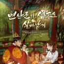 신성부분정비 | 연산군 가계도 | 아버지, 어머니, 장녹수 장희빈 아들