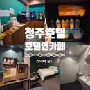 호텔인카페 별관 | 24시간 스낵바가 무료! 청주 호텔인카페 터미널점 조식 퀄리티 수준