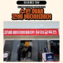 경기도 수원시 권선구 세화로161번길 32-7 (서둔동) | 수원 메쎄 코베 베이비페어 정보, 후기, 가격표
