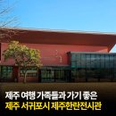 제주 상효동 한란자생지 | 제주 여행 가족들과 함께 가도 좋은 제주 서귀포시 제주한란전시관