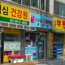 성심건강원 - 구로구 부일로15길 20 | 성심건강원