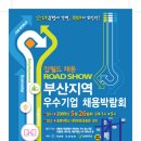 부산지역 우수기업 채용박람회- 잡월드 ROAD SHOW 이미지