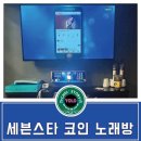세븐스타 코인노래연습장 대구테크노폴리스점 | 대구 테크노폴리스 [세븐스타코인노래연습장] 방문 후기~~