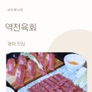원평로52번길 | 평택 육회 맛집 현지인 추천 많은 평택역 역전육회 정말 맛있었을까요?내돈내산 후기