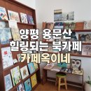 옥이네 | 양평 용문산 카페옥이네 힐링되는 브런치 북카페 후기 (현지인추천)