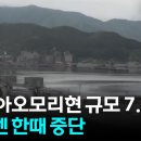 일본 이와테현 앞바다 규모 7.2 지진...신칸센 한때 중단 / YTN 이미지