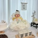 셀프 백일상 차림 : ‘다산 장난감도서관’ 무료 백일상 대여 및 ‘황금떡방’ 백일떡