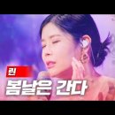 린 - 봄날은 간다｜현역가왕 3회 MBN 231212 방송 이미지