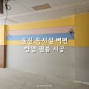 화봉초등학교 | 울산 독서실 벽면 방염 인테리어필름 시공 후기