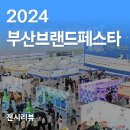 2024 부산브랜드페스타
