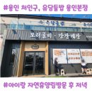 자연한식 | 용인 한식 유담들밥 아이랑 주말 저녁 방문 후기, 용인자연휴양림 근처