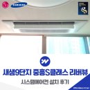 세븐일레븐 세종새샘9단지점 | 세종 새샘9단지 중흥S클래스 리버뷰 시스템에어컨 설치 후기
