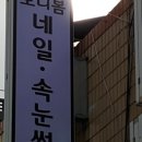 보니봄네일속눈썹