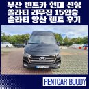 현대카서비스 | 부산 렌트카 현대 신형 쏠라티 리무진 15인승 솔라티 양산 렌트 후기
