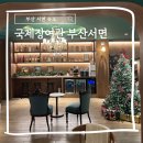 미 무인호텔 | 부산 서면 숙소 여행객들이 머무르기 좋은 감성호텔 국제장여관