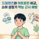 로뎀안경콘택트 | 드림렌즈와 아트로핀 비교, 소아 성장기 짝눈 근시 예방
