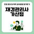 2022년 Grace 전산세무1급(실기) | 재경관리사 가산점 인정 분야 및 독학 공부방법 합격후기