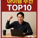 청년맞춤 비즈니스 글쓰기 | 2025년 1인 창업 아이템 추천 TOP10 – 월 1,000만 원 넘는 사례 공개!
