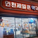 인천제일큰약국 이미지