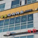스마트점핑다이어트