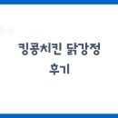 치킨이랑닭강정 이미지