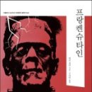 메리 셸리 <프랑켄슈타인> 이미지